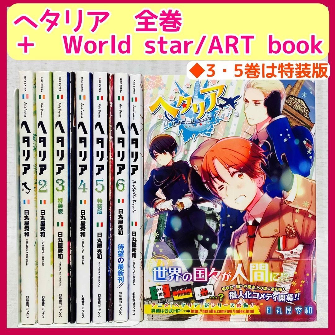 ヘタリア Axis Powers全巻＋ヘタリアWorld Stars全巻 ヘタリア 全巻