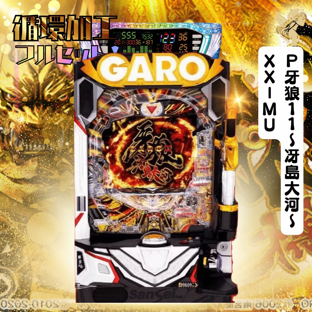 P牙狼11～冴島大河～XX－MU - 循環加工 家庭用セット デー太郎