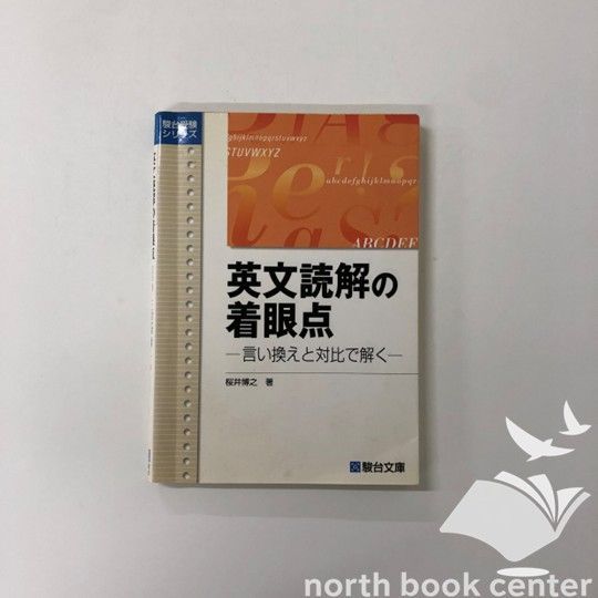 ◇[K]英文読解の着眼点: 言い換えと対比で解く (駿台受験シリーズ