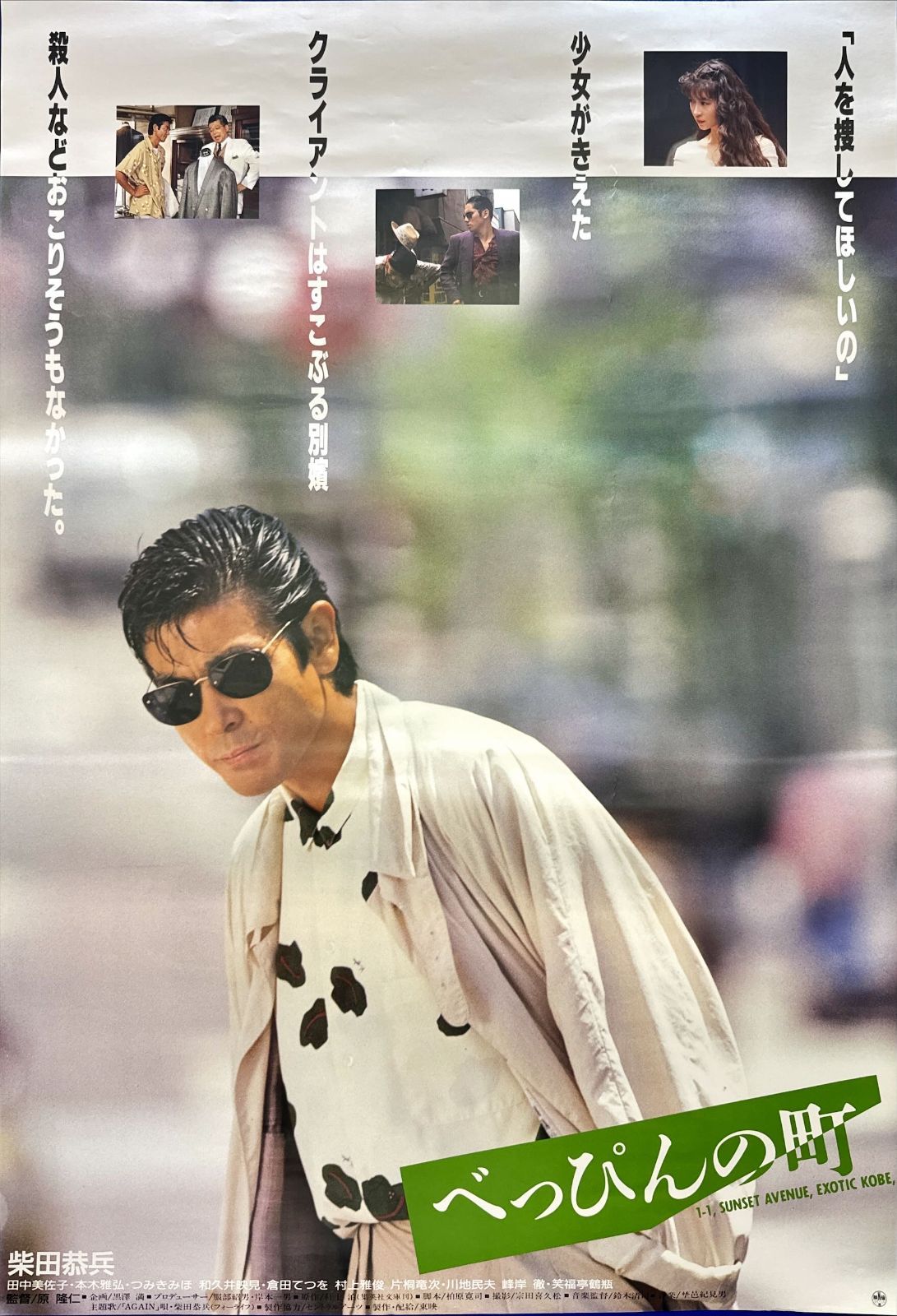 id『べっぴんの町』映画オリジナルB2判ポスター id05851 柴田恭兵 本木