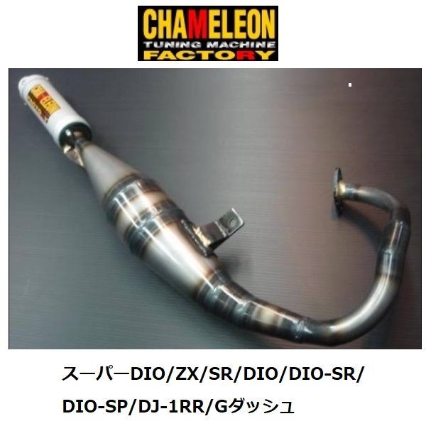 カメレオンファクトリー製 チャンバー パラライザー3 スーパーDIO/ZX