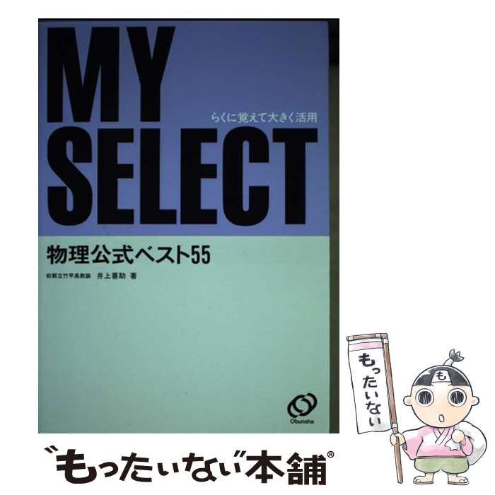 MY SELECT 物理公式ベスト55 井上喜助 著 MY SELECT 物理公式ベスト55