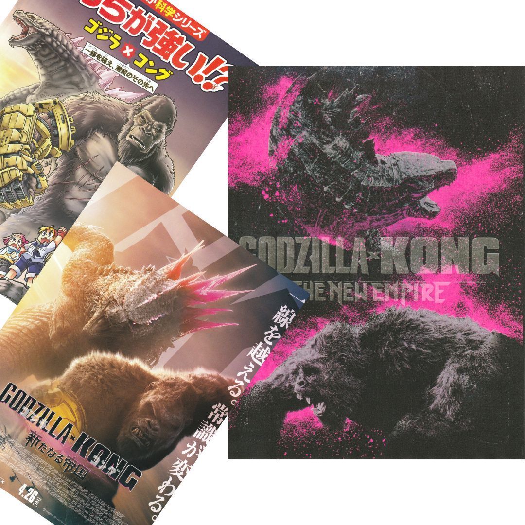 送料無料 】 ゴジラ x コング 新たなる帝国 映画 チラシ 2種