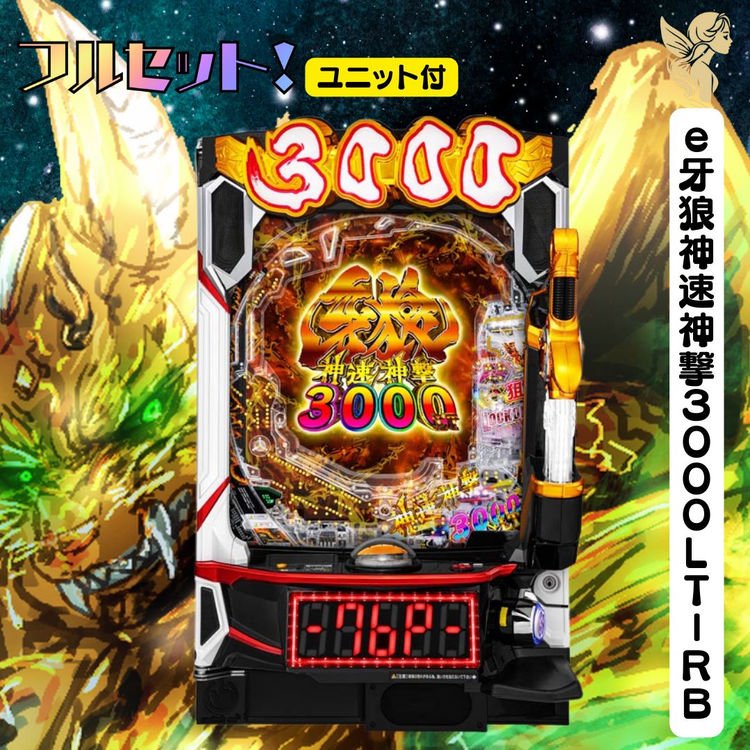 e牙狼神速神撃3000LT－RB 実機 - スマパチユニット付き 家庭