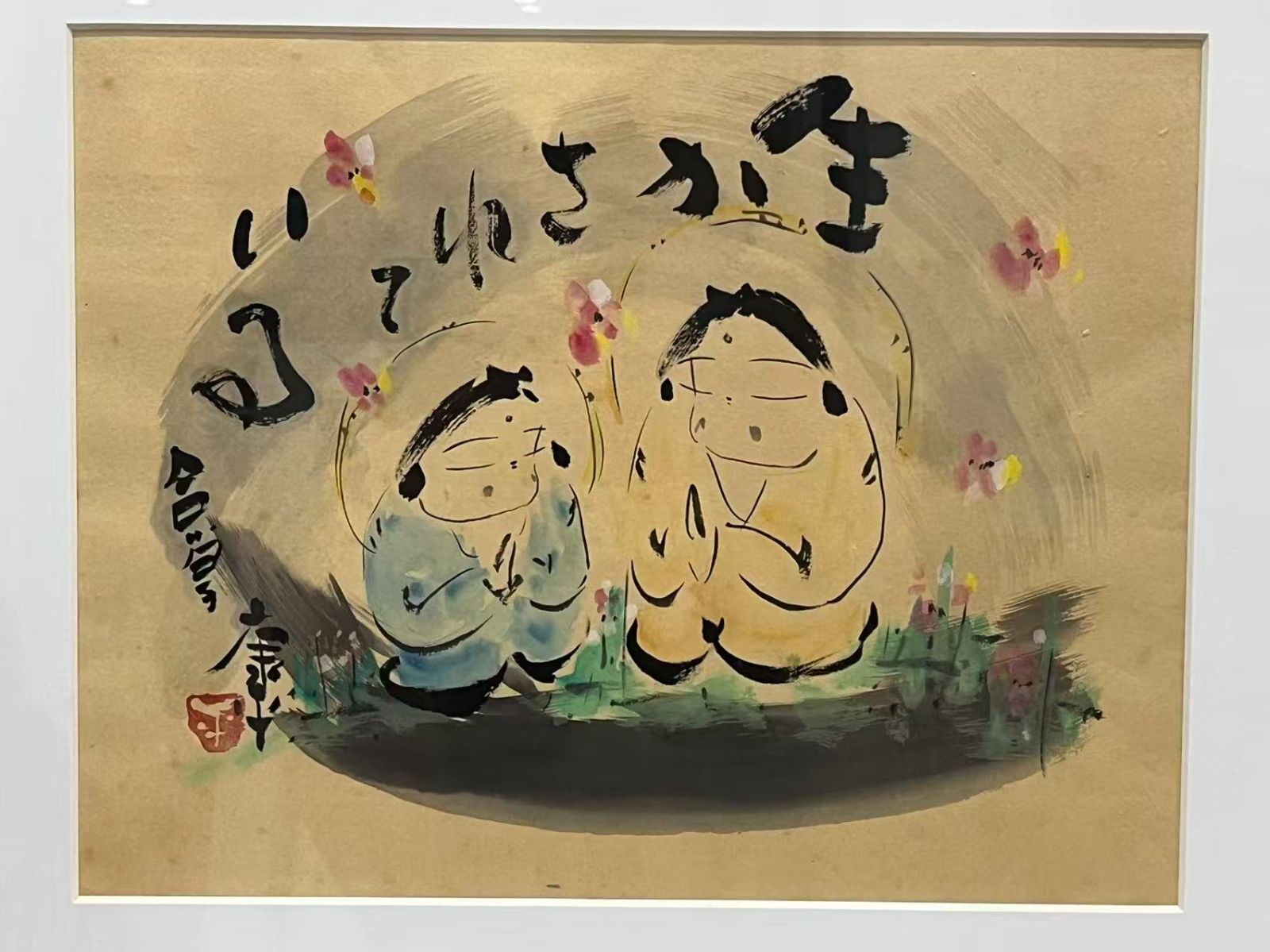 美品 掛け軸 高垣康平作「日々是好日」共箱 美術年鑑掲載 真筆証明書付