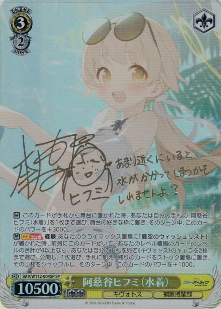 ヴァイスシュヴァルツ ブルアカ 阿慈谷ヒフミ(水着) SP サイン BAV