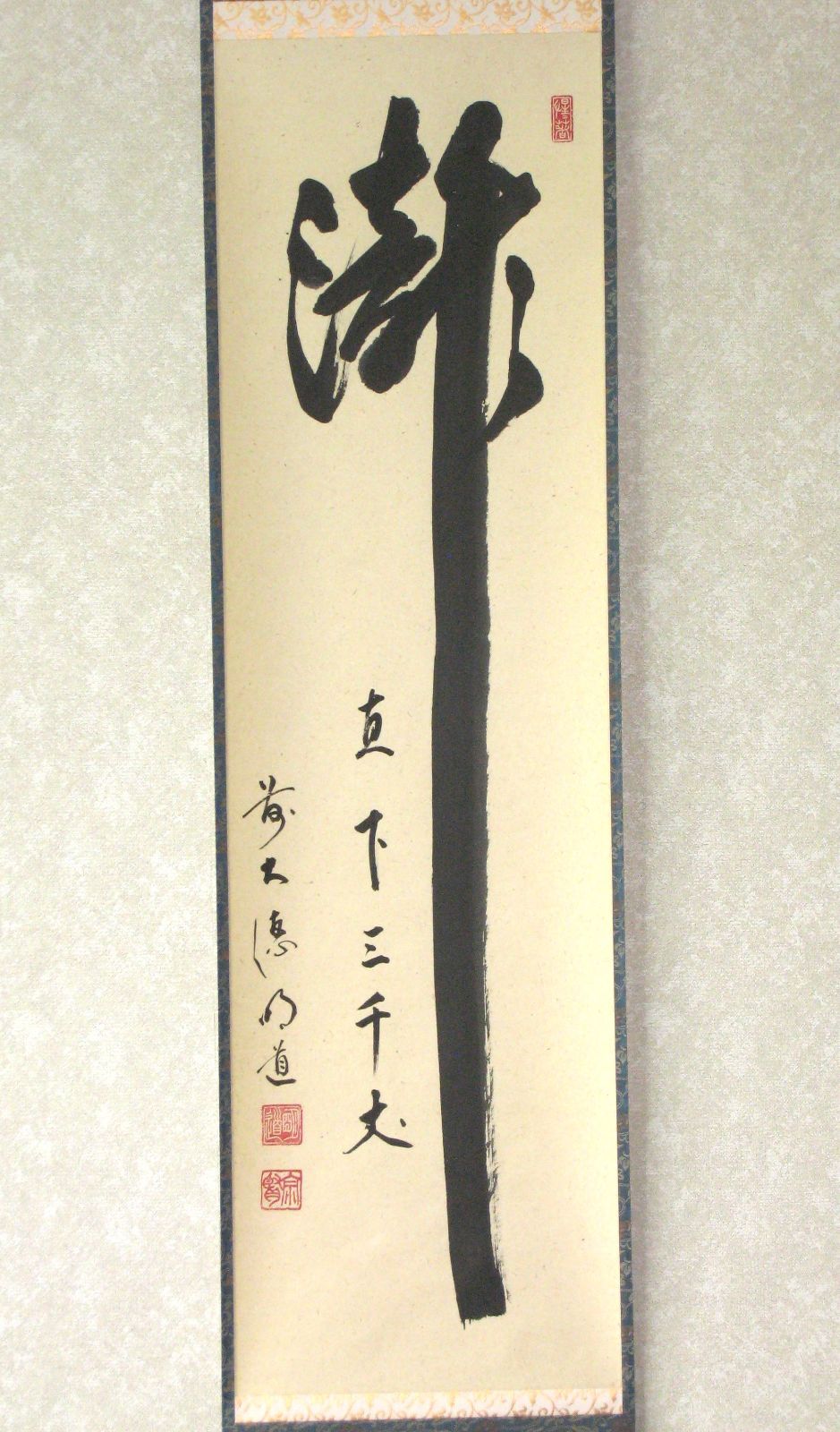 真筆】茶掛 白珪尚可磨◇大徳寺派 玉瀧寺 前大徳 戸上明道 共箱