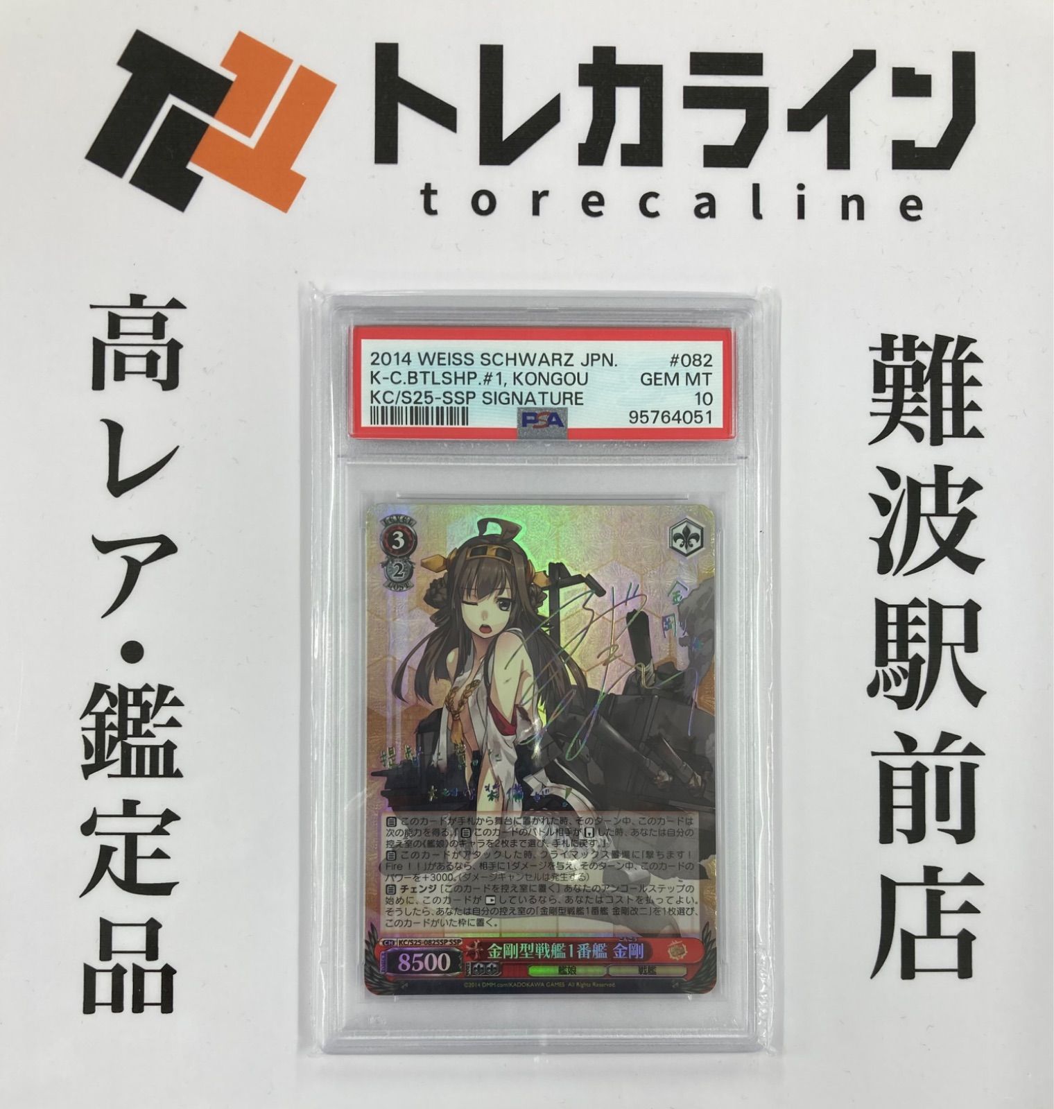 ヴァイスシュヴァルツ 艦これ 金剛型戦艦1番艦 金剛 サイン PSA10（GEM