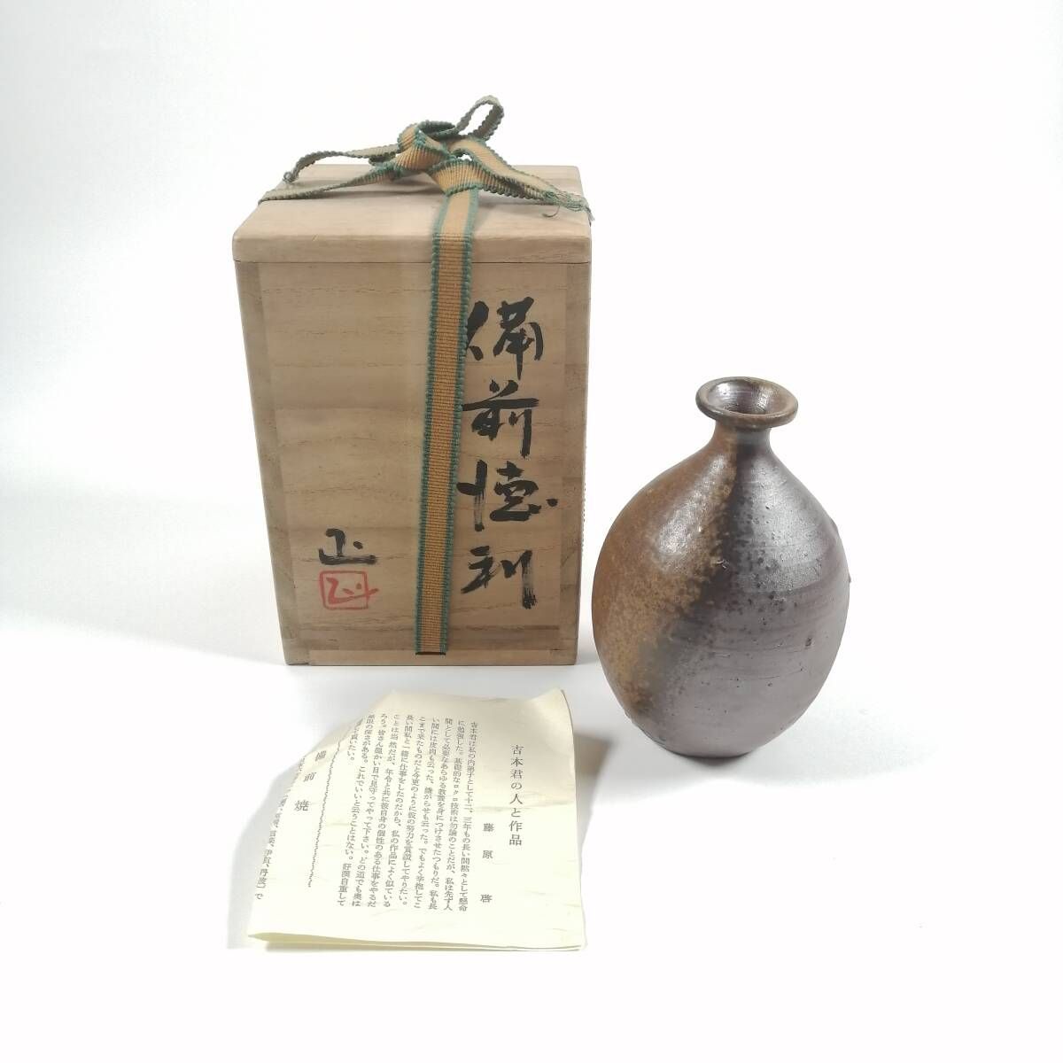 中古・骨董品】備前焼 壺 花瓶 日本六古窯 日本古美術 日本伝統 伝統