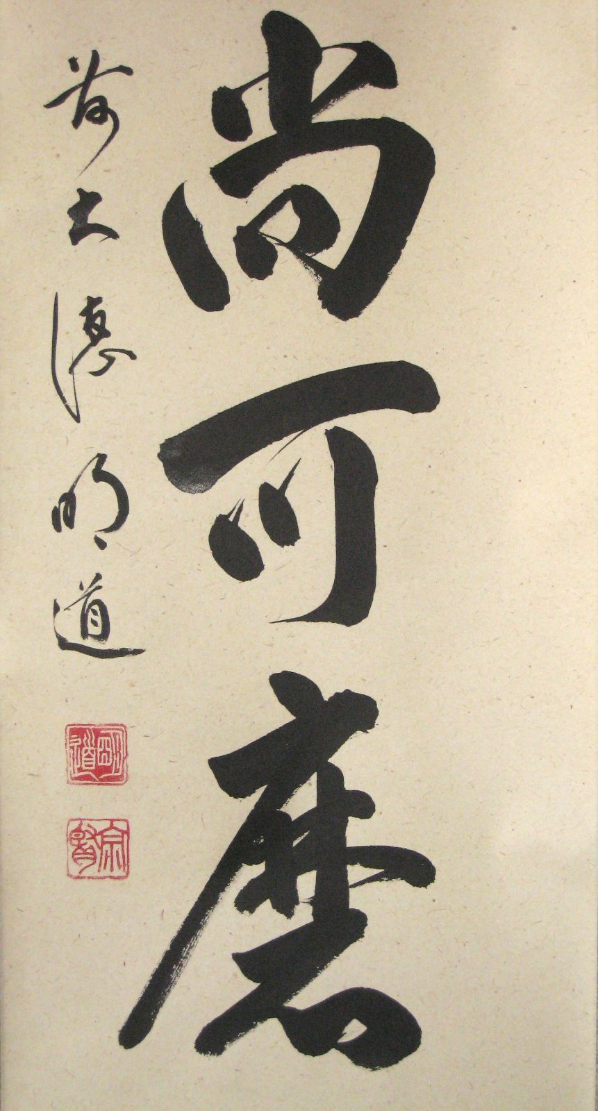 真筆】茶掛 白珪尚可磨◇大徳寺派 玉瀧寺 前大徳 戸上明道 共箱