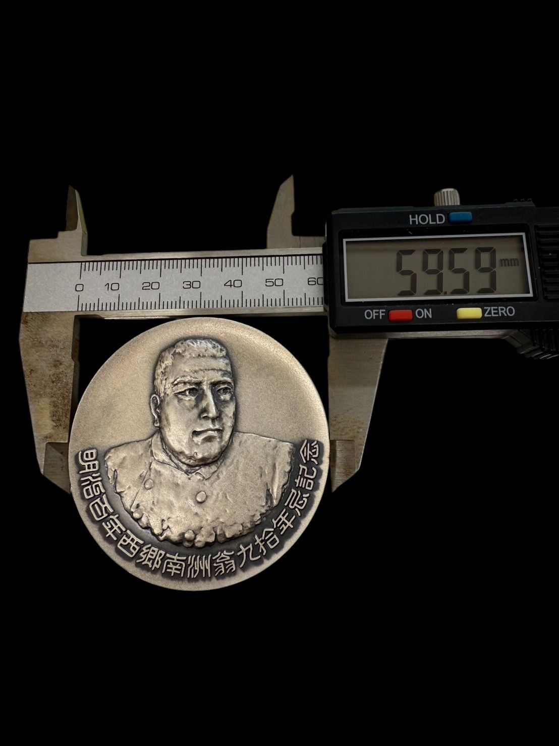 希少 明治百年記念 西郷隆盛 記念メダル 純銀 明治37年 1967年