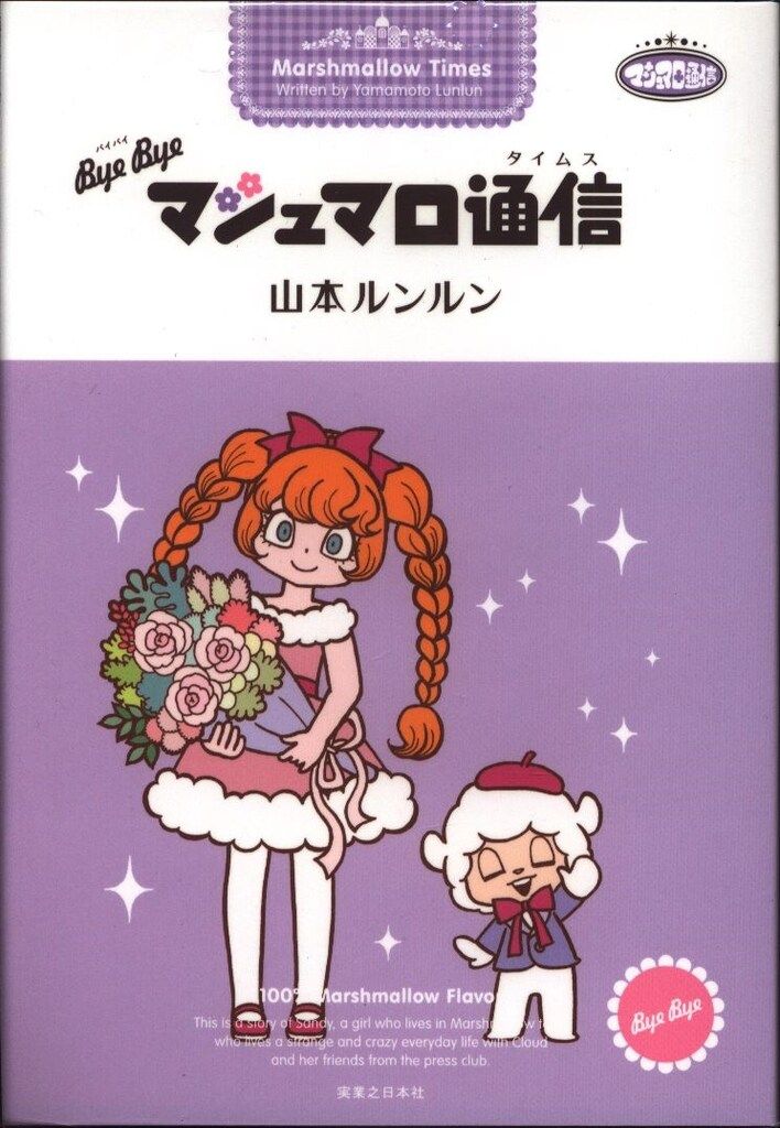 実業之日本社 山本ルンルン bye bye マシュマロ通信(訂正カバー付