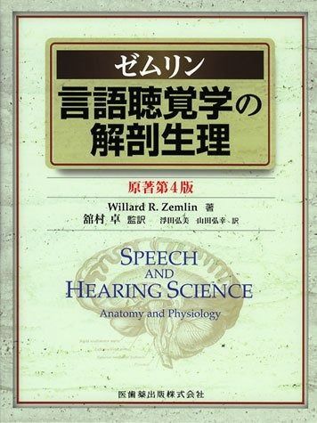 言語聴覚士 医学書 心理 病理 認知 発達 小児 音響 ゼムリン 解剖 医学