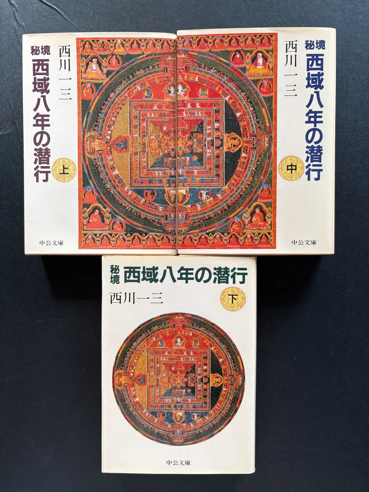 2026年最新】秘境西域八年の潜行 上 中公文庫の人気アイテム - メルカリ