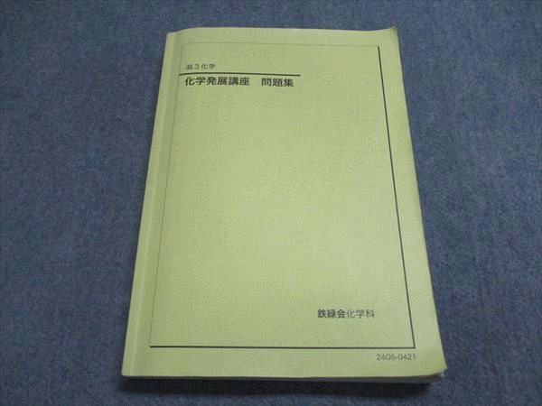 鉄緑会高3化学発展講座テキスト 確認テスト 受験科テスト 例題解答