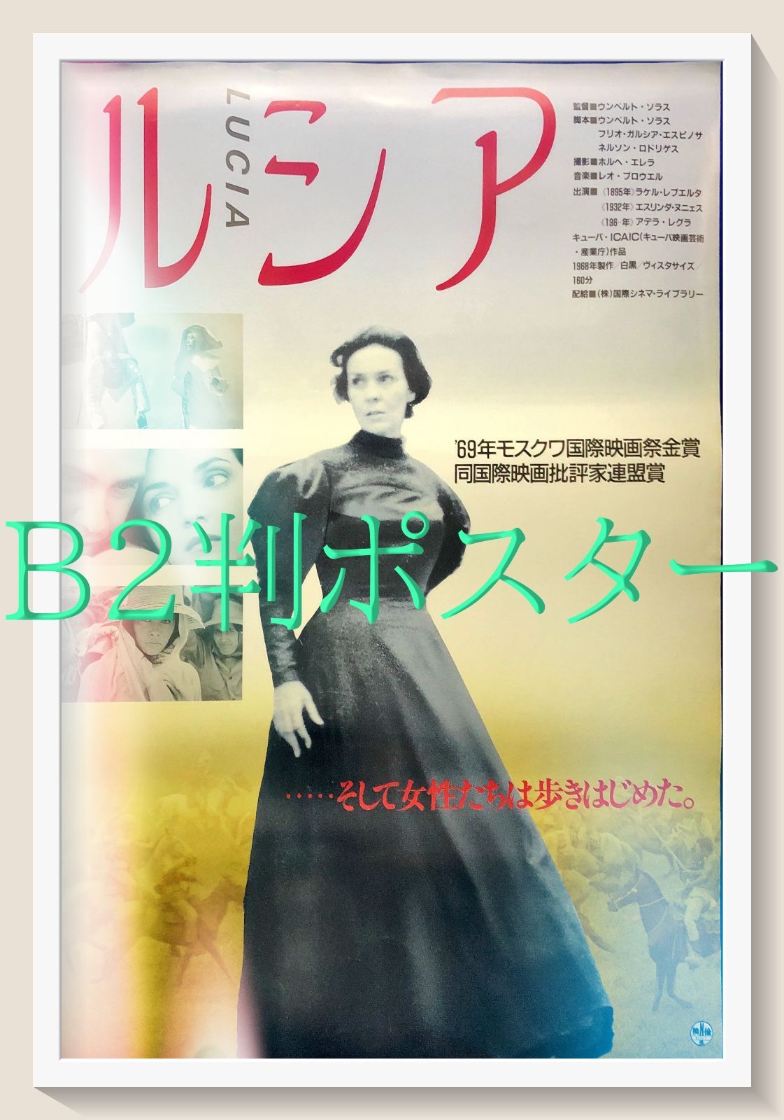 id『ルシア』映画オリジナルB2判ポスター id06872 - メルカリ