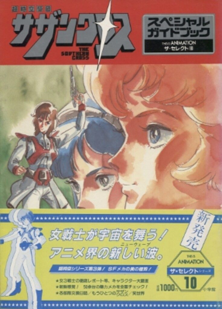 小学館 THIS IS ANIMATIONザ・セレクト 10 超時空騎団サザンクロス (帯