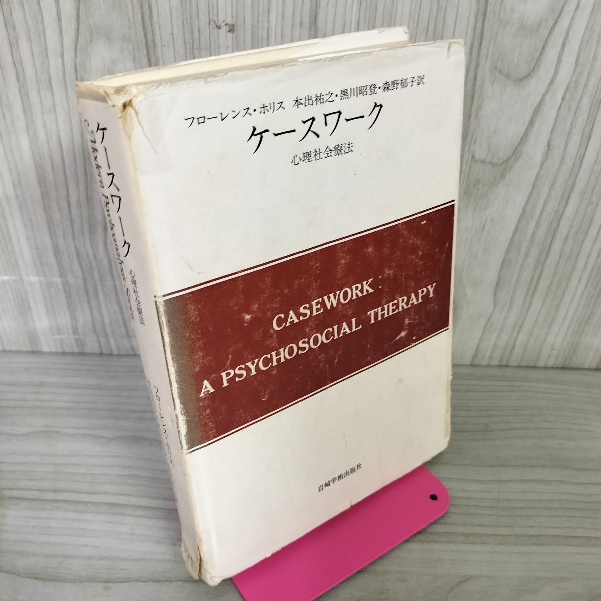 ケースワーク 心理社会療法 フローレンス・ホリス 本出祐之・黒川昭登