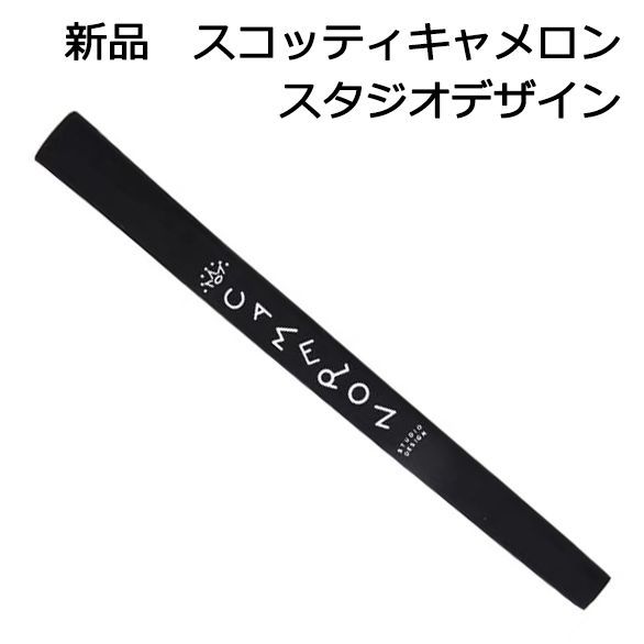 新品 スコッティキャメロン スタジオ デザイン グリップ 黒 ブラック