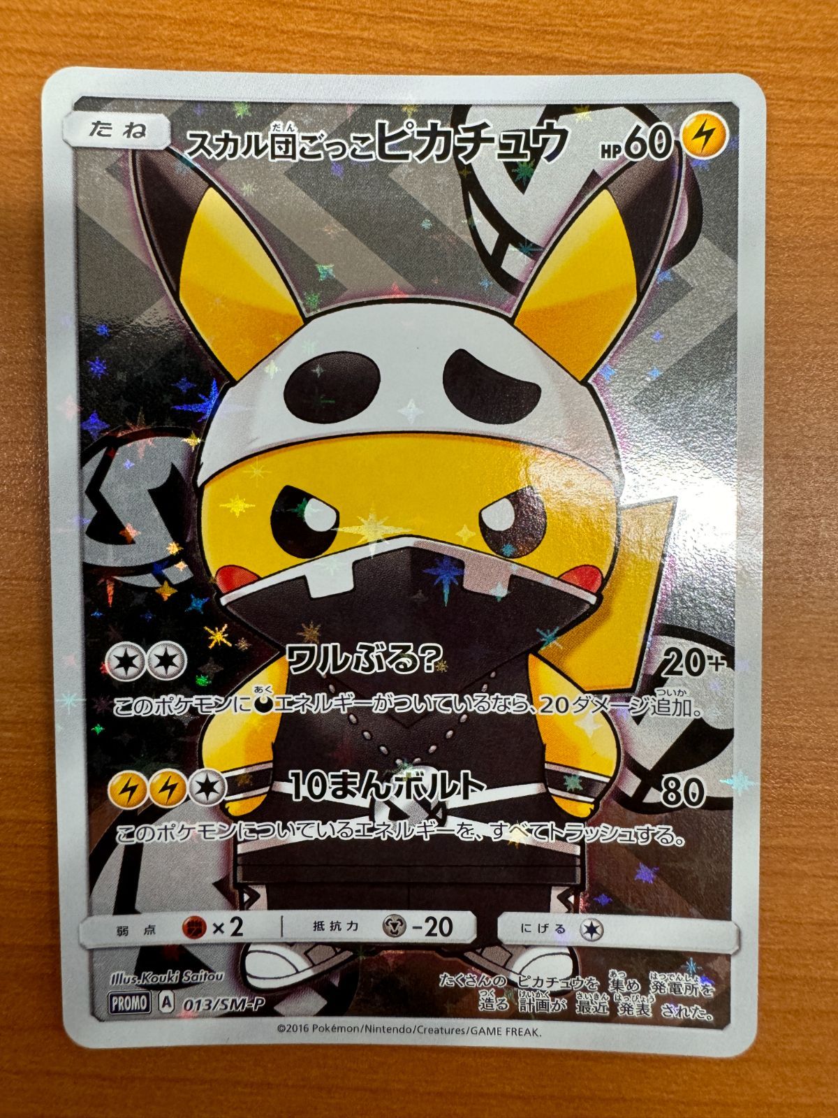 貴重】スカル団ごっこ ピカチュウ プロモ 013/SM-P ☆ ポケカ - メルカリ