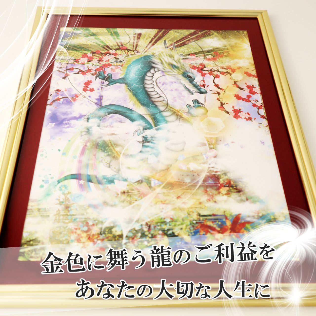 龍神 龍の絵 開運絵画 金運 龍神画 龍のイラスト 守護龍 縁起物 風水画