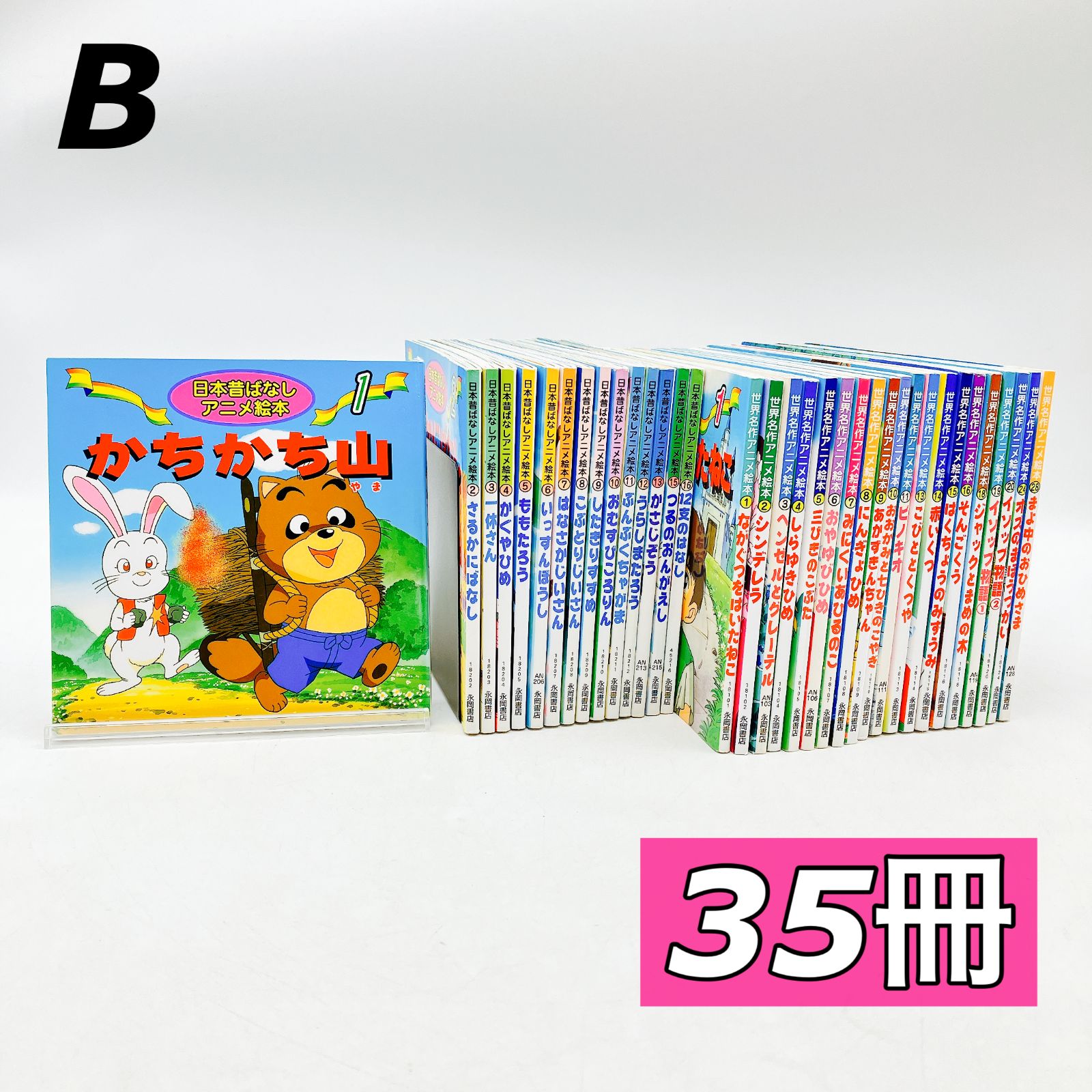日本の昔ばなし神話アニメ絵本18冊・世界名作アニメ絵本22冊全40巻冊