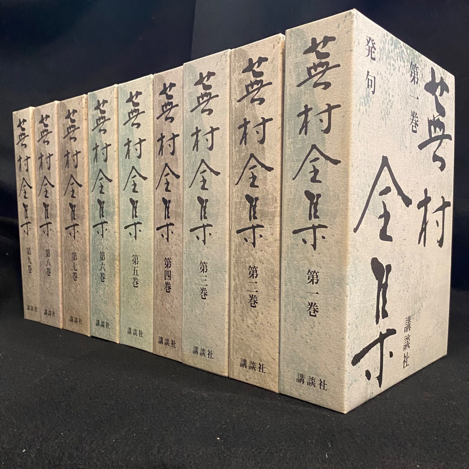 全8巻】『蕪村全集』（全8巻）、尾形仂、講談社｜与謝蕪村の全集