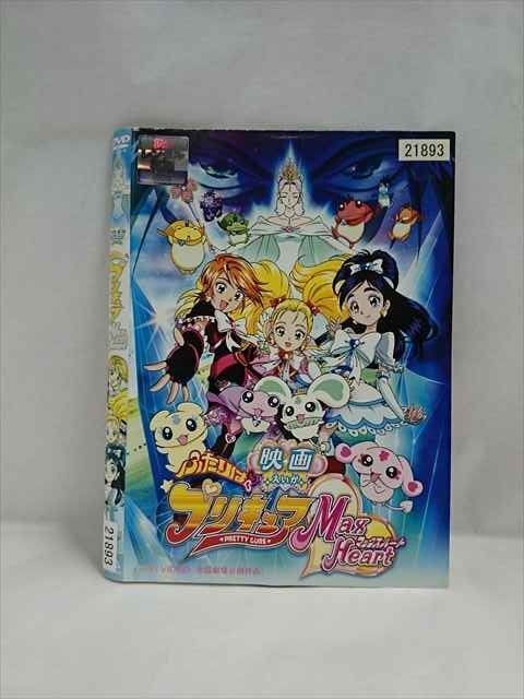 ○019331 レンタルUP◇DVD 映画 ふたりはプリキュア Max Heart 21893