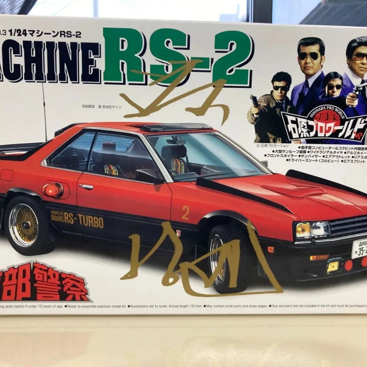 プラモデル 西部警察 RS-2 スカイラインRSターボ 1/24 石原プロ