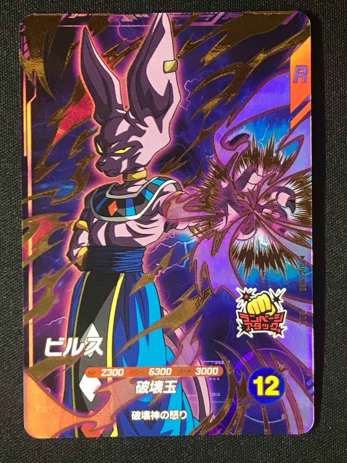 ドラゴンボールスーパーダイバーズ ビルス(破壊玉) GDR SDV2-056