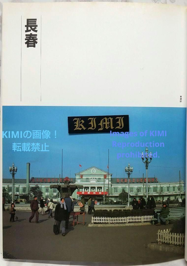 1982 長春 吉林 満洲の旅 単行本 1982 北小路健 (著),渡部まなぶ(著