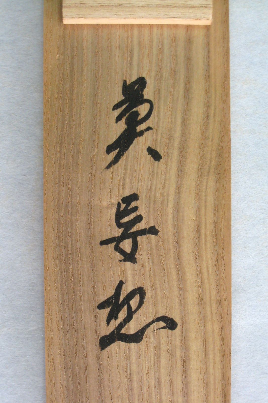 真筆】茶掛け 茶掛 莫妄想◇大徳寺 塔頭徳禅寺 橘 宗義 共箱・タトウ箱