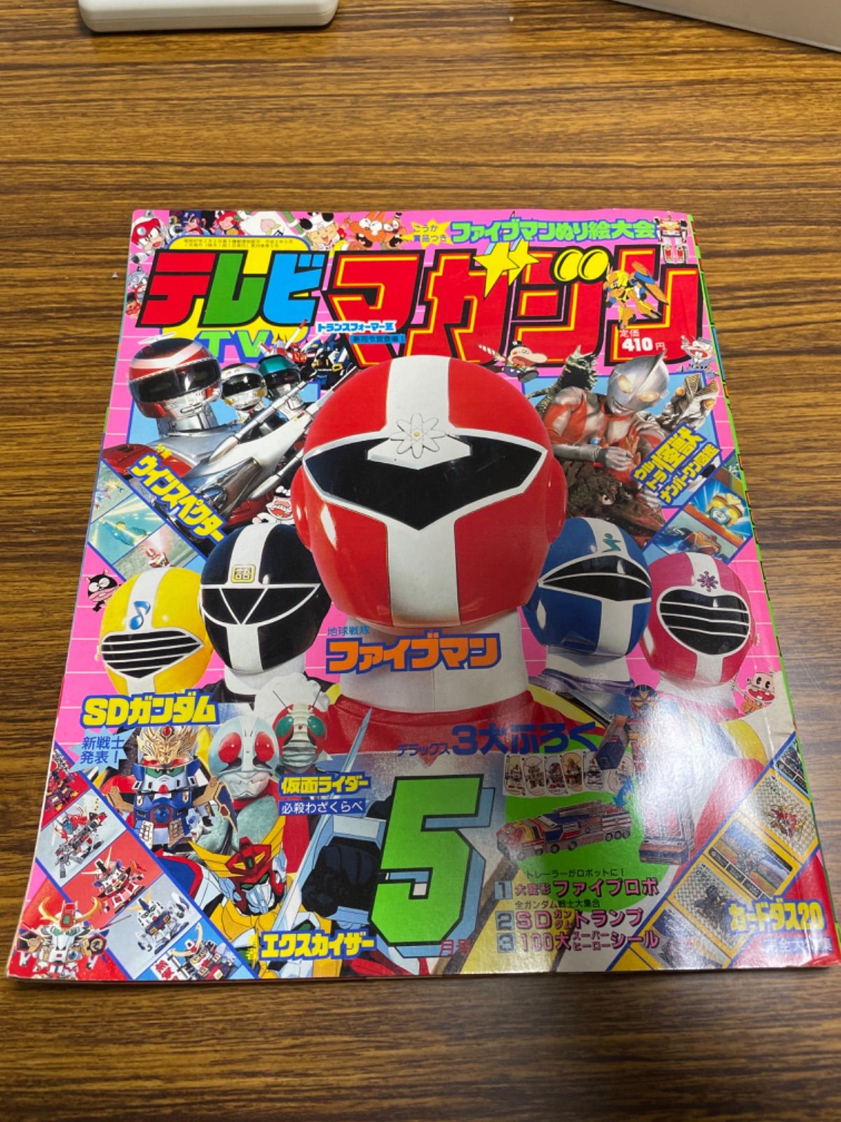 テレビマガジン 1990年5月号 SDガンダム カードダス20完全大特集