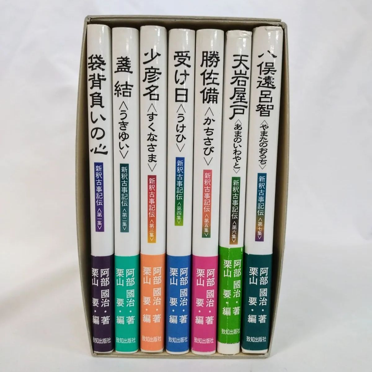 新釈古事記伝 全7巻セット（全上巻） / 阿部國治 著・栗山要編 / 致知