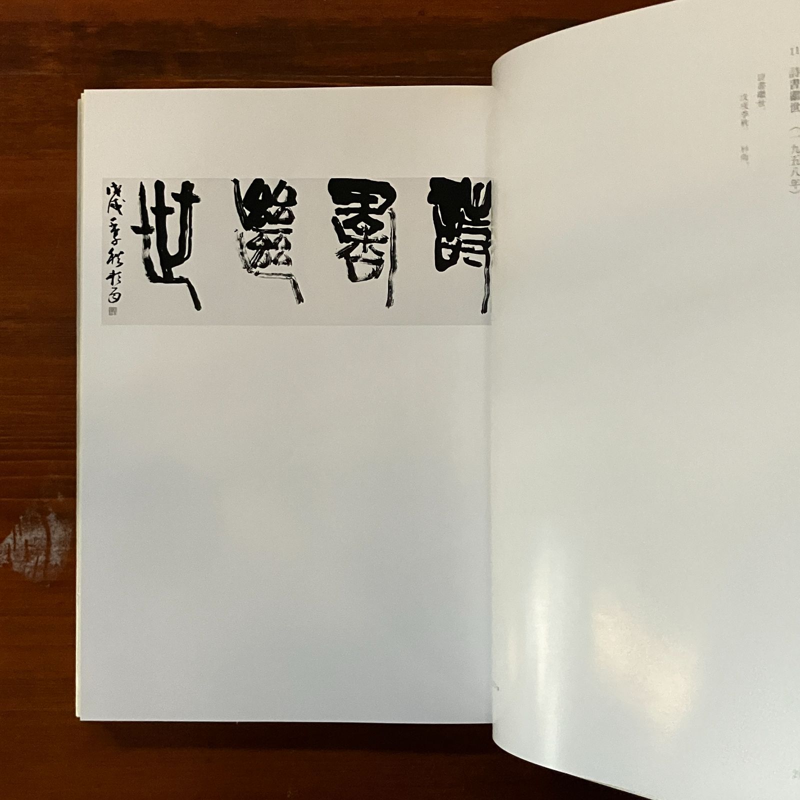 青山杉雨作品 1.2冊揃い 青山 杉雨【著】 1994.12 二玄社 2冊 38cm