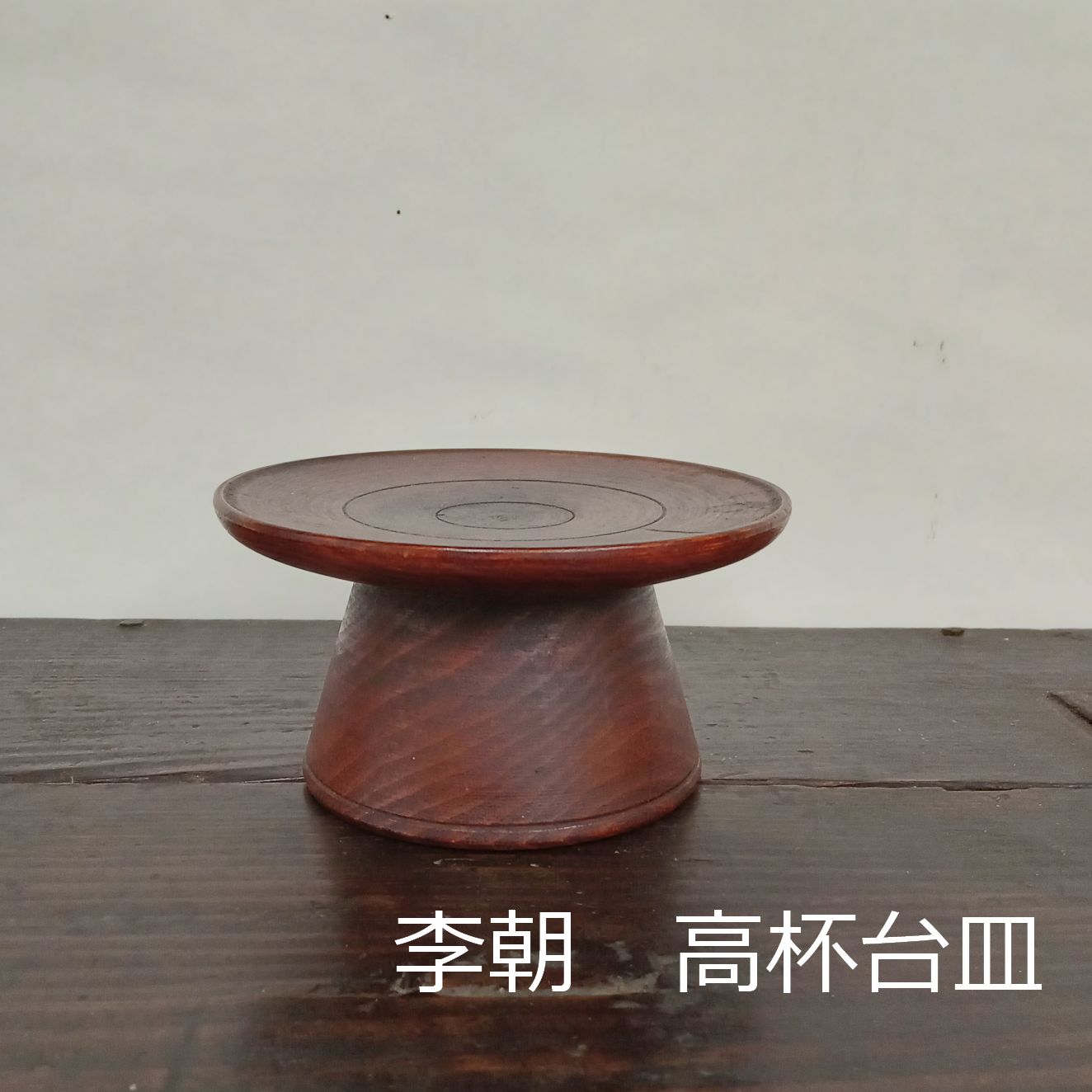 李朝 高杯 台皿 祭器 10cm 0162 - メルカリ