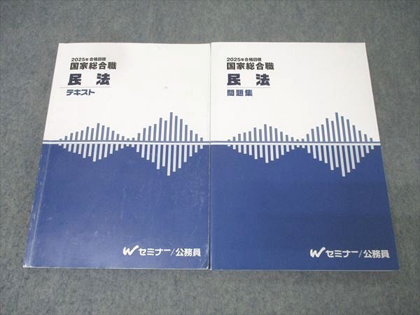 Wセミナー 公務員試験 国家総合職 民法 テキスト/問題集 2025年合格