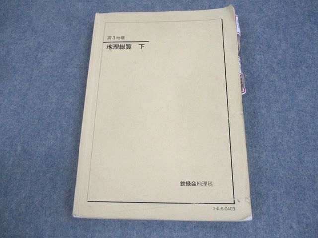 鉄緑会 高3 地理 地理総覧 下 テキスト 2024 019S0D - メルカリ