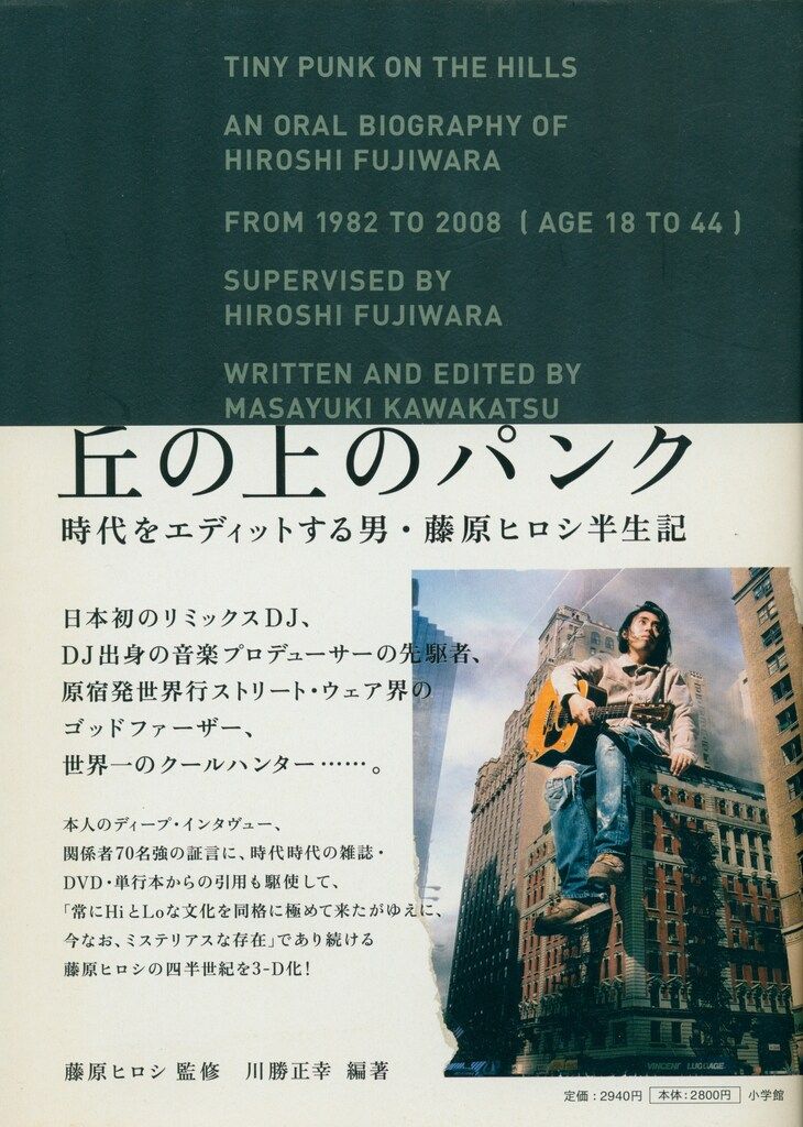 川勝正幸 丘の上のパンク -時代をエディットする男、藤原ヒロシ半生記