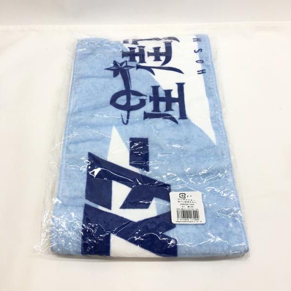 中古】サンボマスター 星街すいせい 対バン記念タオル 未開封品 全員