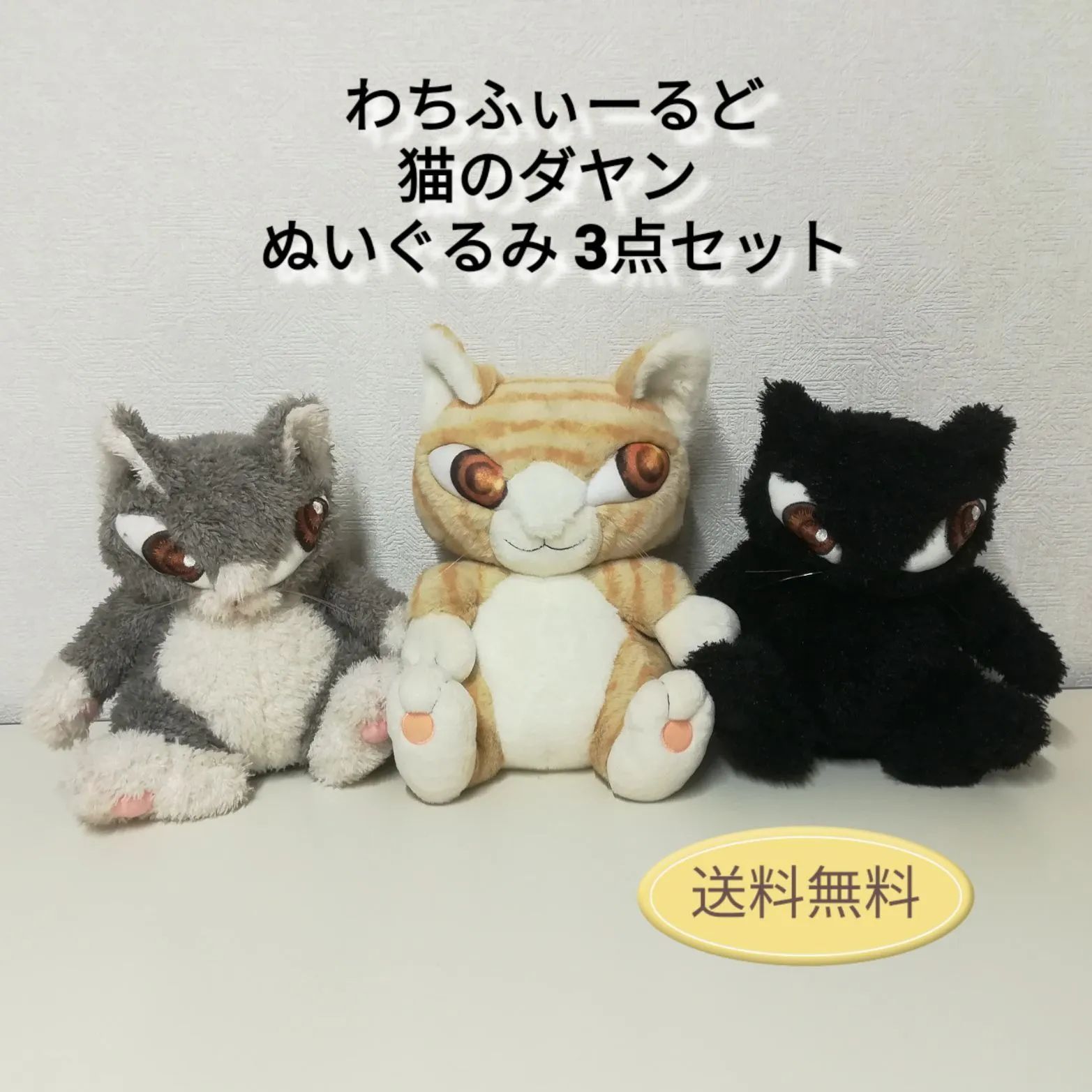 わちふぃーるど 「猫のダヤン」ぬいぐるみ 3点セット 中古 送料無料