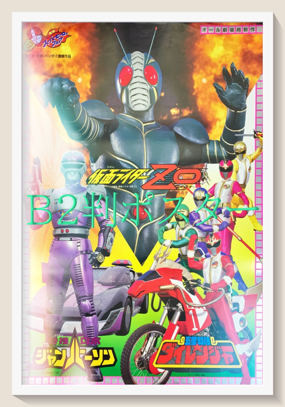 マジレンジャー 仮面ライダーヒビキ 交通安全ポスター B2サイズ 非売品