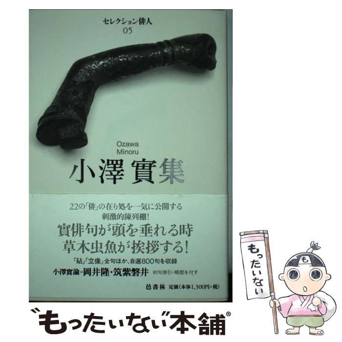 中古】 小澤實集 (セレクション俳人 5) / 小澤實、小沢 実 / 邑書林