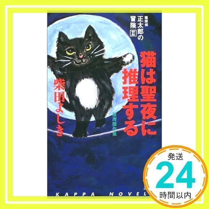猫探偵・正太郎の冒険〈2〉 猫は聖夜に推理する (カッパ・ノベルス
