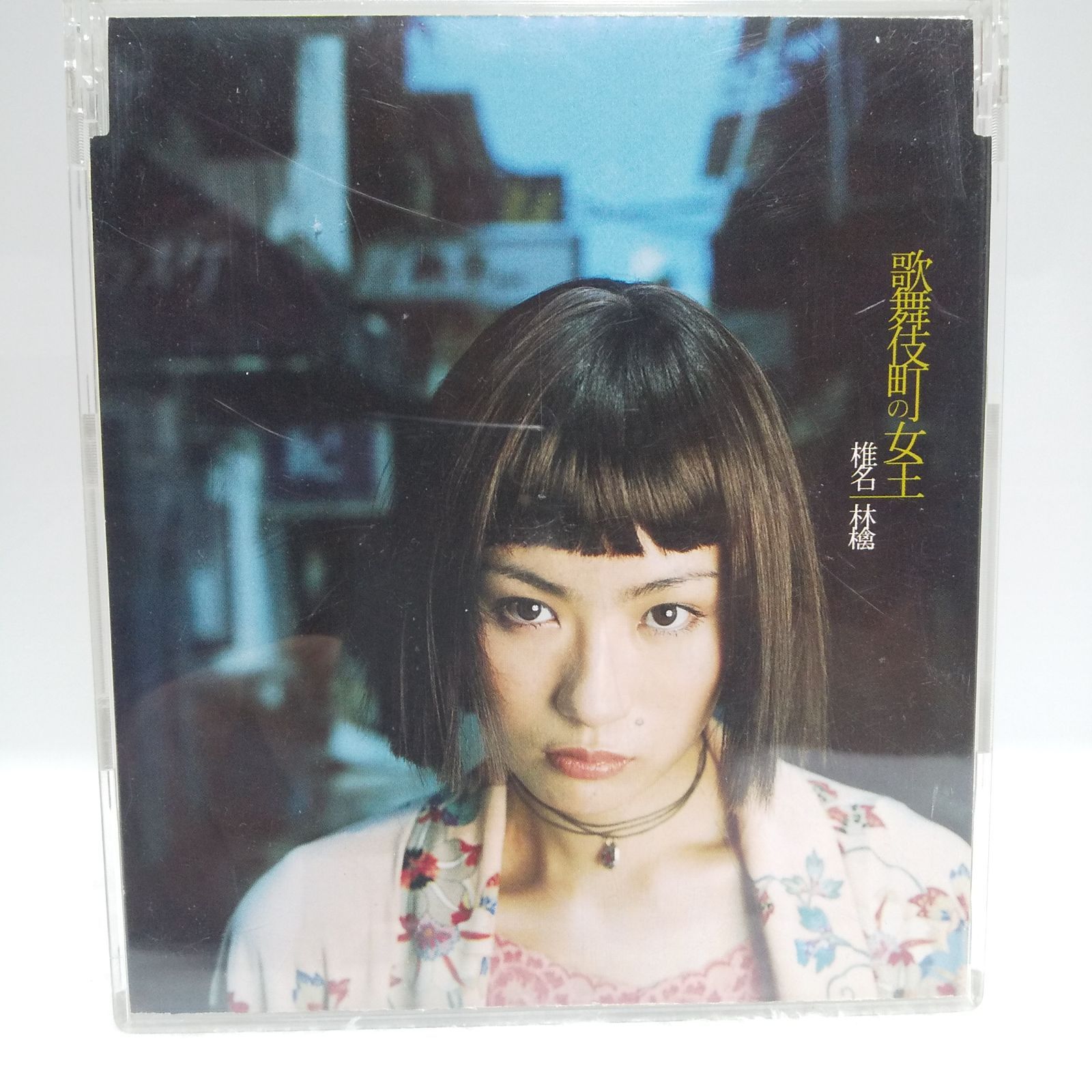 CD】椎名林檎／歌舞伎町の女王 - メルカリ