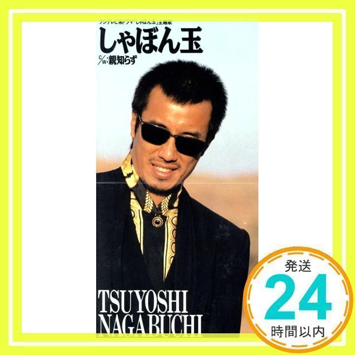 しゃぼん玉 [CD] 長渕剛、 長渕剛; 瀬尾一三_02 - メルカリ