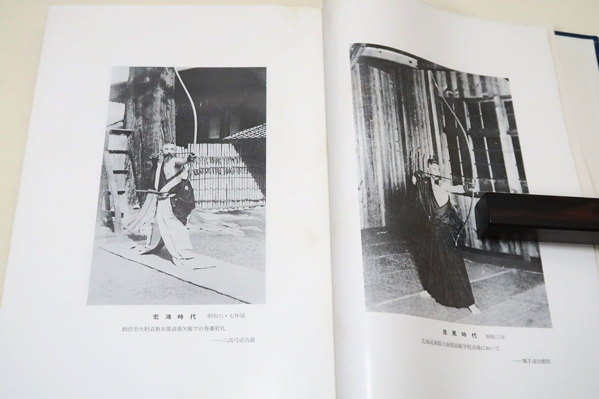阿波研造・大いなる射の道の教え/櫻井保之助/弓道・弓術/限定非売品/弓
