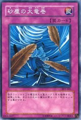 中古】遊戯王 SY2-041[N]：砂塵の大竜巻 - メルカリ