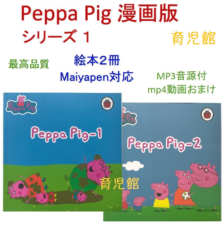 Peppa Pig ペッパピッグ漫画版シリーズ1 絵本2冊 全冊音源付動画付