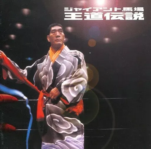 2026年最新】ジャンボ鶴田伝説の人気アイテム - メルカリ